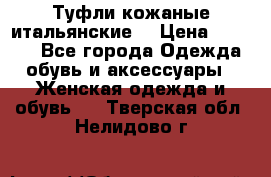 Туфли кожаные итальянские  › Цена ­ 1 000 - Все города Одежда, обувь и аксессуары » Женская одежда и обувь   . Тверская обл.,Нелидово г.